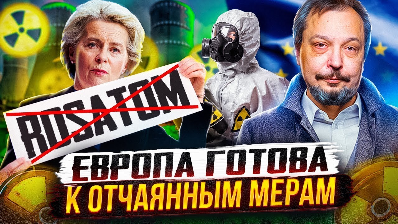 Росатом под санкциями ЕС: УДАР по России или Западу? ЧТО ДАЛЬШЕ?
