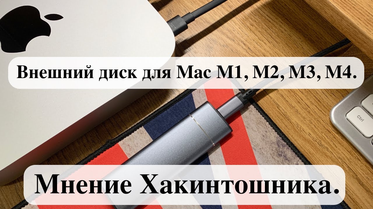Внешний диск для Mac M1, M2, M3, M4. - Мнение Хакинтошника.