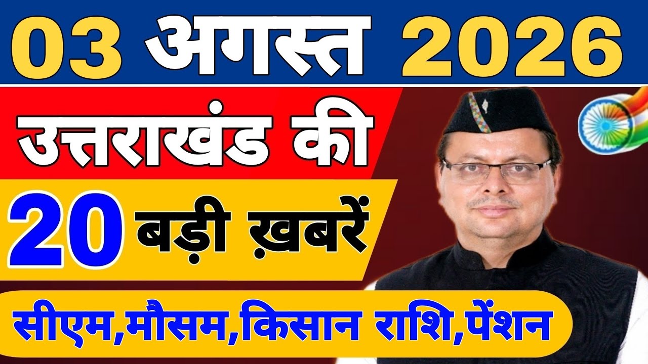 Uttarakhand Today BIG NEWS 🔥 | आज की 15 बड़ी खबरें | Uttarakhand Latest Updates | 02 August 2026