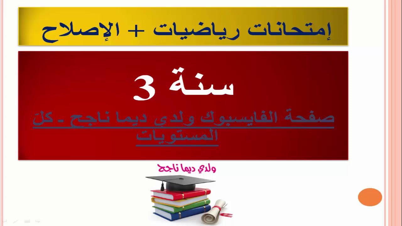 إمتحانات رياضيات سنة 3 + الإصلاح
