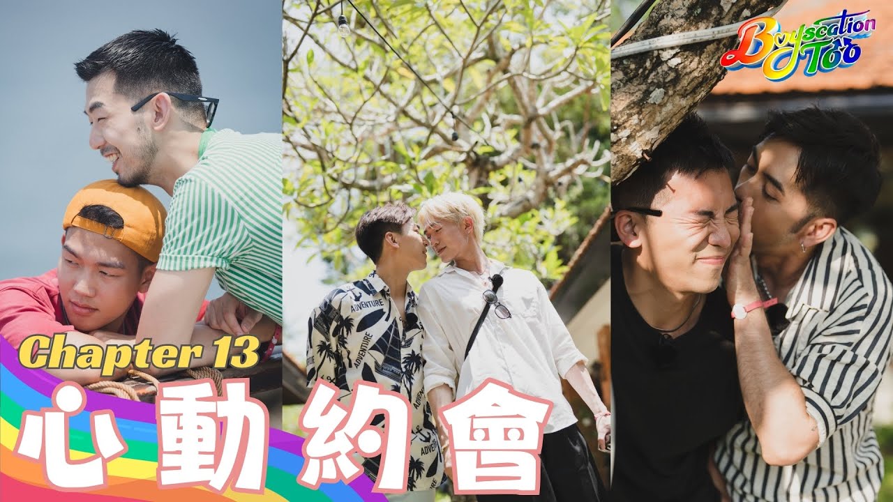 Boyscation Too EP 13 節目足本版 第十三集｜心動約會【CHI and ENG subtitles】｜同志戀綜｜Gay Dating Show