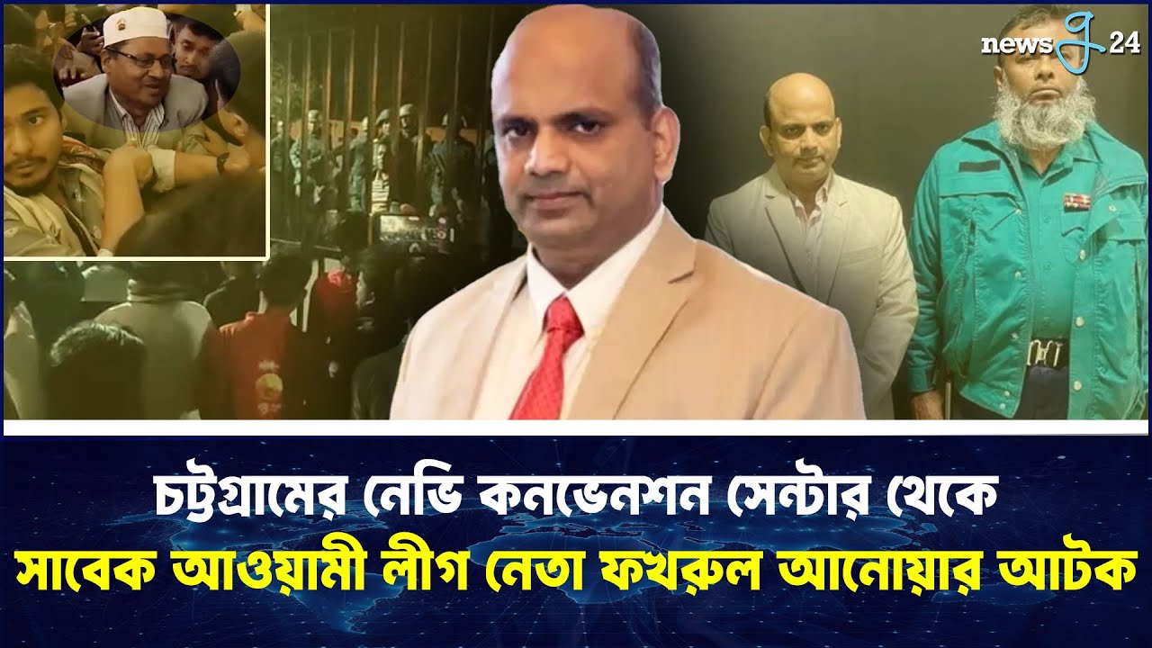 ছেলের বিয়ের অনুষ্ঠান থেকে আওয়ামী লীগ নেতাকে গ্রেফতার | Fakhrul Anwar | Chattogram | newsg24