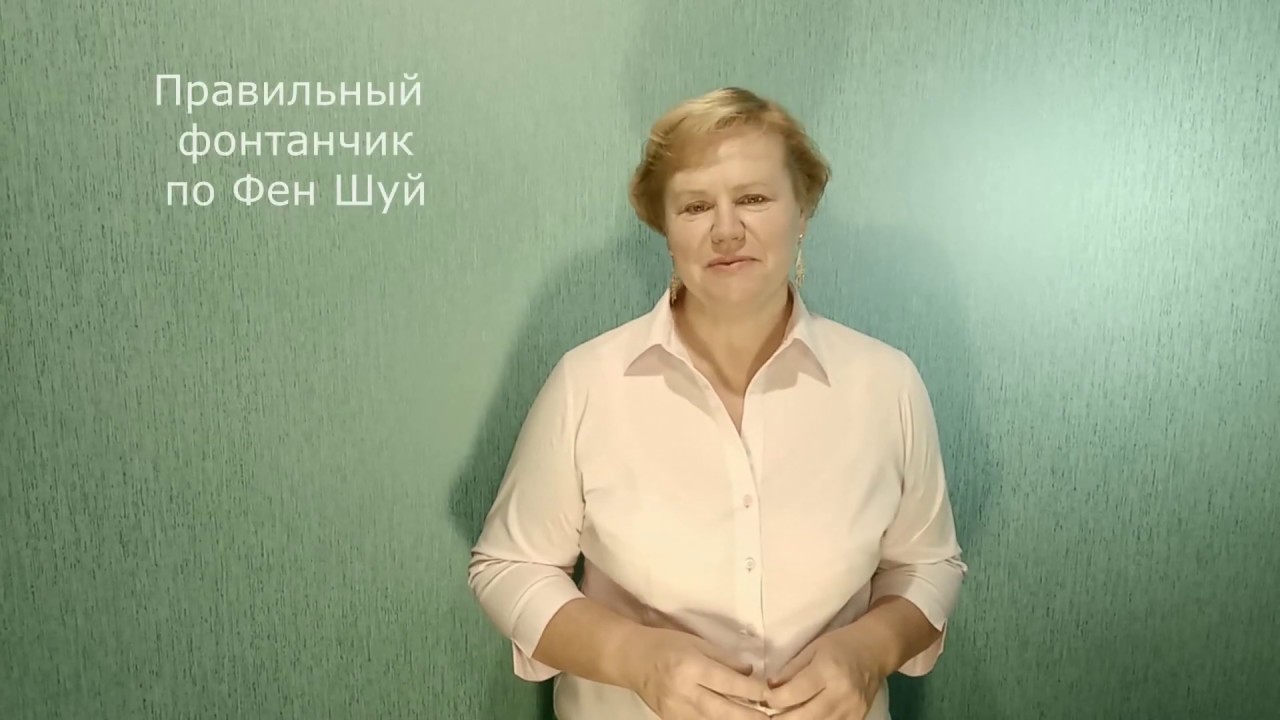 Правильный фонтанчик по Фен Шуй