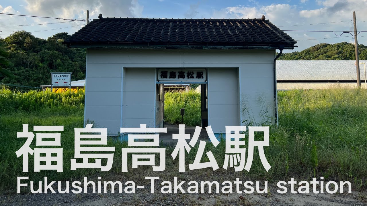 福島高松駅  Fukushima-Takamatsu station  ＜日南線＞
