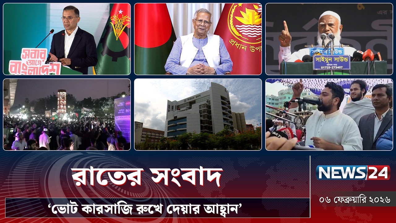 ভোট কারসাজি রুখে দেওয়ার আহ্বান জামায়াত আমিরের | রাতের সংবাদ |  NEWS24