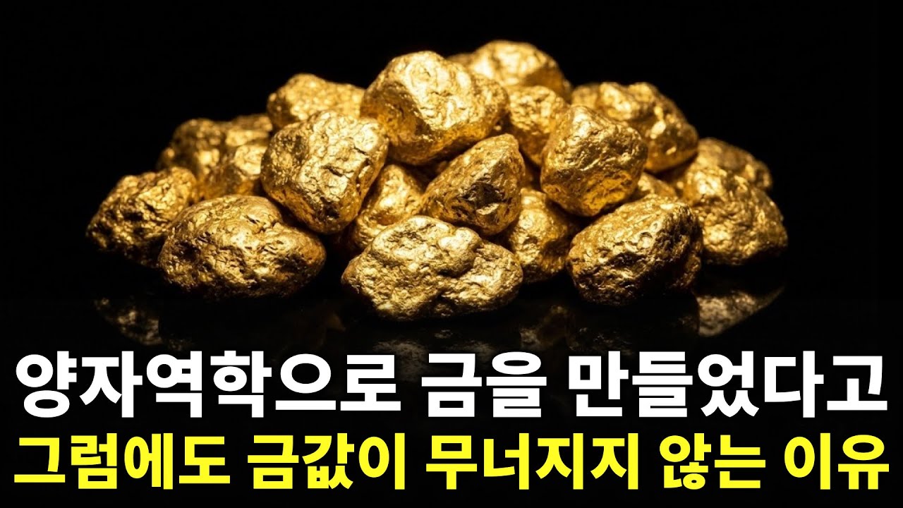 인공 금 만들기 성공! 이제 금값은... 폭락할 일만 남은 걸까? | 금가격분석 | 한국금값