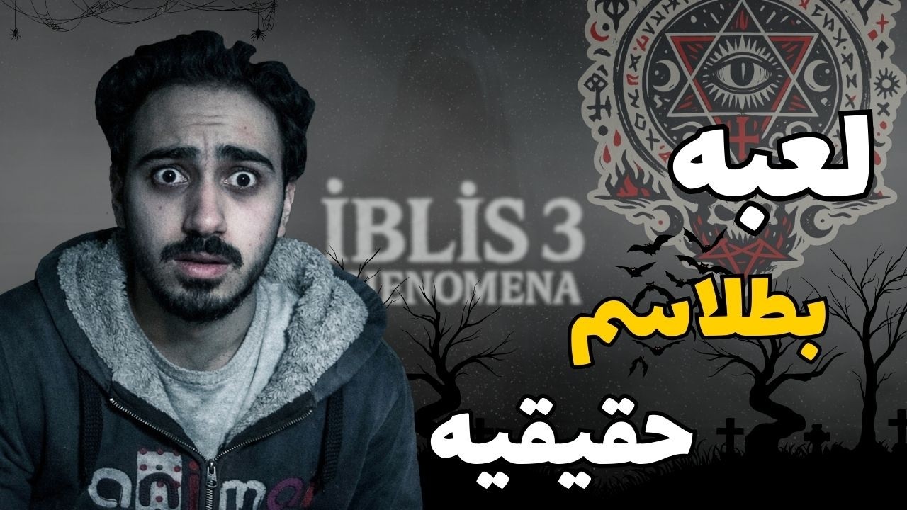 iblis 3: phenomena…بدايه رعب مكنتش متوقعها !!!