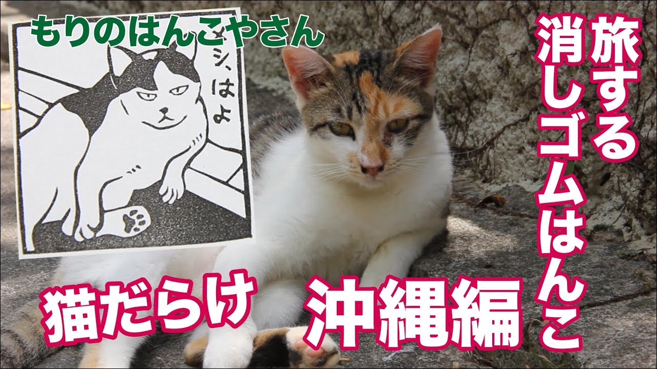 旅する消しゴムはんこ(沖縄編)　もりのはんこやさんの消しゴムはんこ(How to make eraser stamp)
