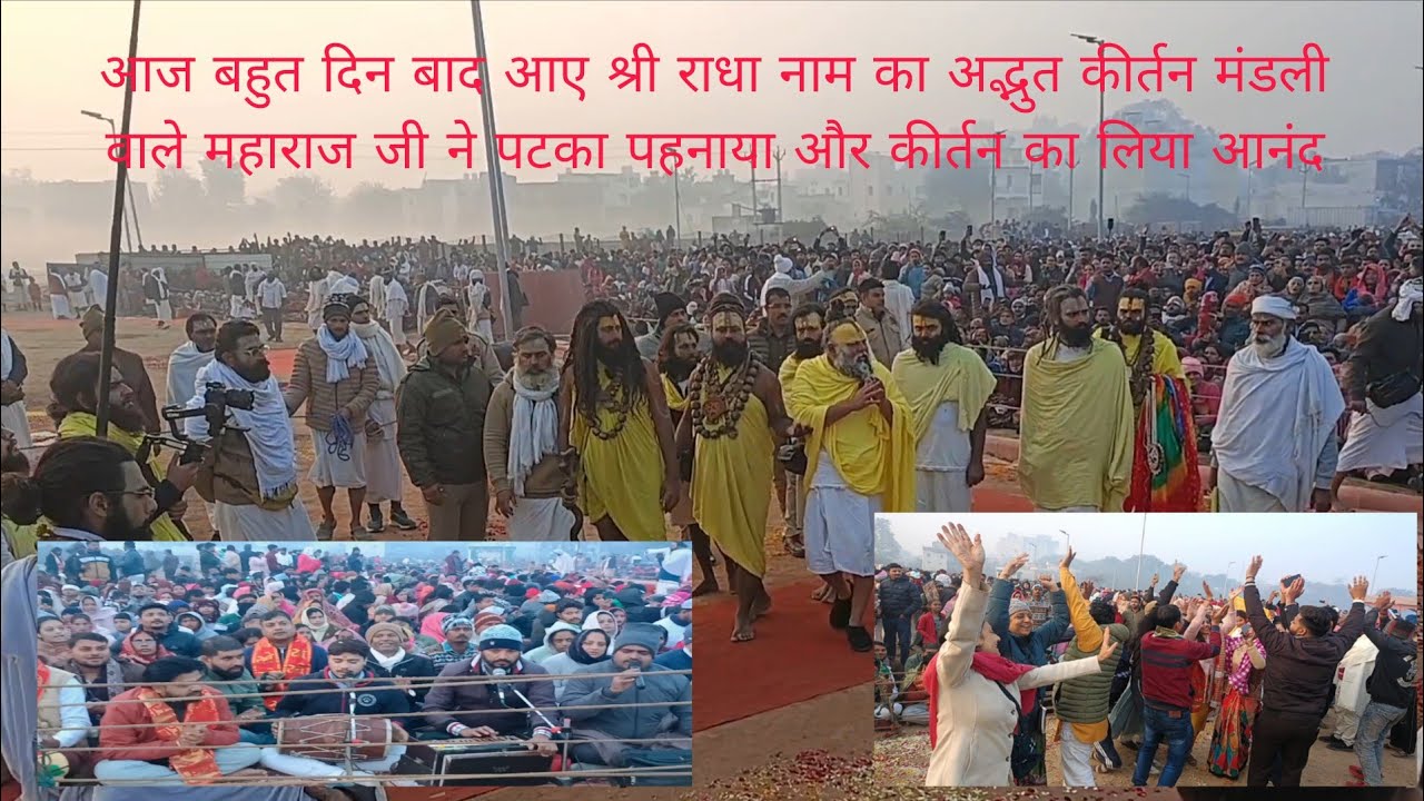 आज बहुत दिन बाद आए श्री राधा नाम का अद्भुत कीर्तन मंडली वाले महाराज जी ने पटका पहनाया और कीर्तन का..