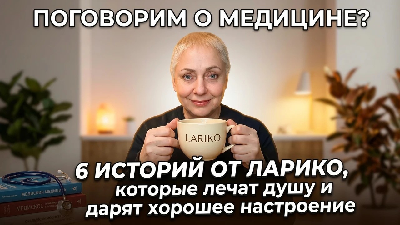МЕДИЦИНСКИЙ АЛЬМАНАХ. Истории, Которые Лечат Душу и Дарят Хорошее Настроение.