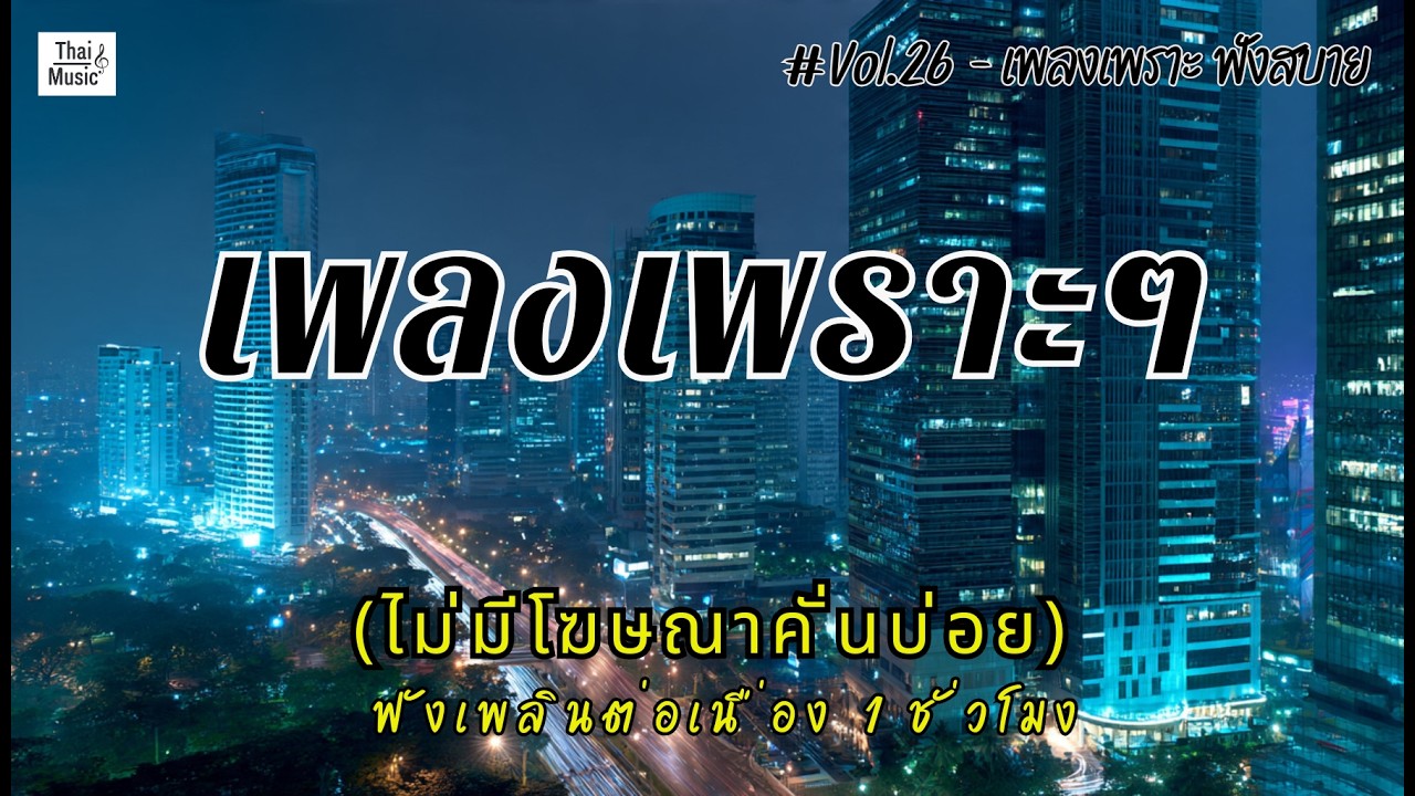 รวมเพลงเพราะๆ ฟังสบายๆ ฟังทำงาน ร้านกาแฟ 2026 (ไม่มีโฆษณาคั่นบ่อย) EP.26 #เพลงใหม่ล่าสุด #เพลงฮิต