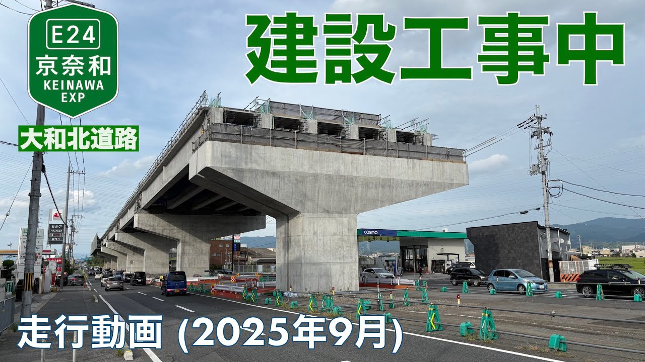 【京奈和自動車道 (大和北道路) 建設中 (奈良IC [仮称]〜郡山下ツ道JCT)】橿原北IC→大和郡山市 (2025年9月)【走行動画】