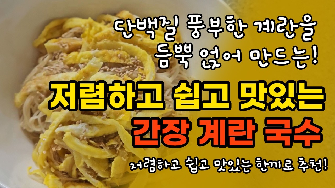 초간단 요리 추천 / 집밥 메뉴 고민될때 [간장 계란 국수] 만들기 황금 레시피/ 자취 간편식 / 냉털 메뉴 추천 / 무지출 챌린지 #간장 #계란 #국수