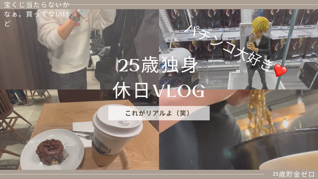 【休日】独身25歳の休日V log