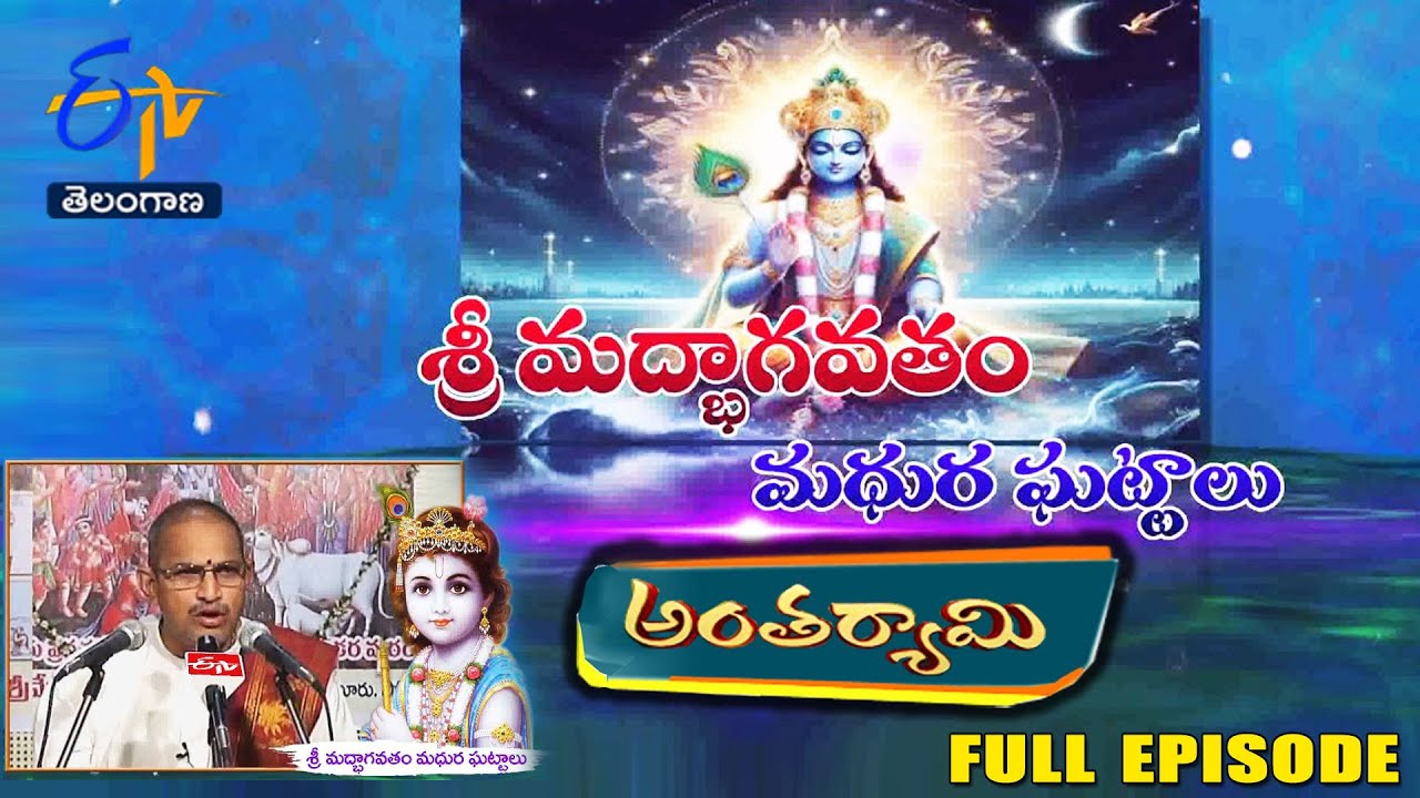 SrimadBhagavatam Madhur Ghattalu |Brahmasri Chaganti KoteswaraRao| Antaryami|1st August 2024 |ETV TG