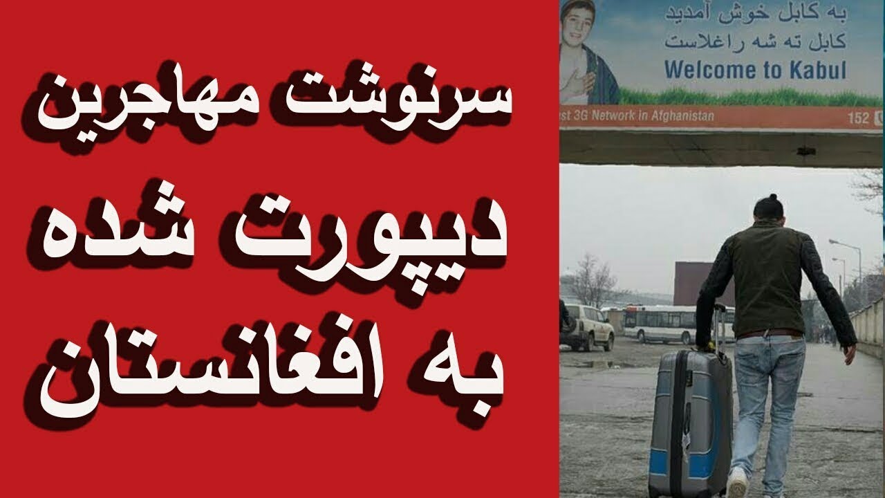 وضعیت مهاجران افغان دیپورت شده از اروپا | AFG Internet TV