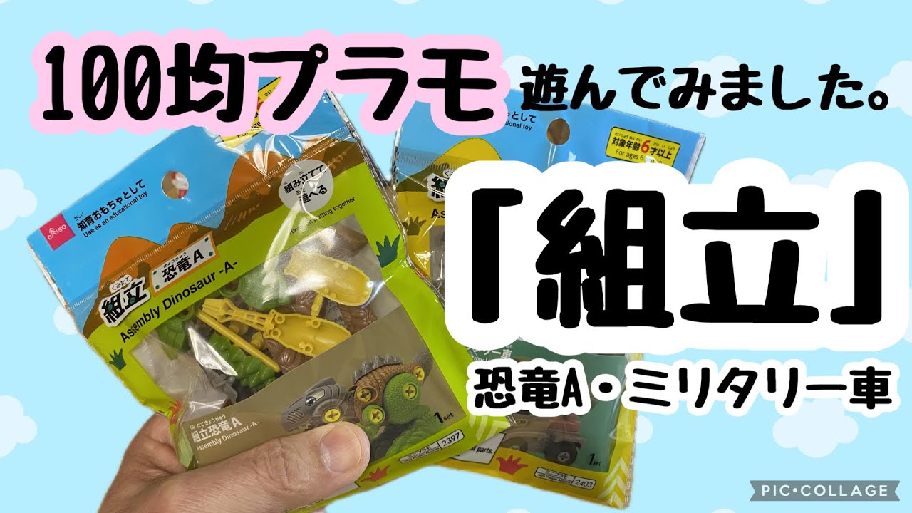【プラモデル？】ダイソーがプラモデル本格参入？「組立」シリーズ2種を作ってみました。【100均】