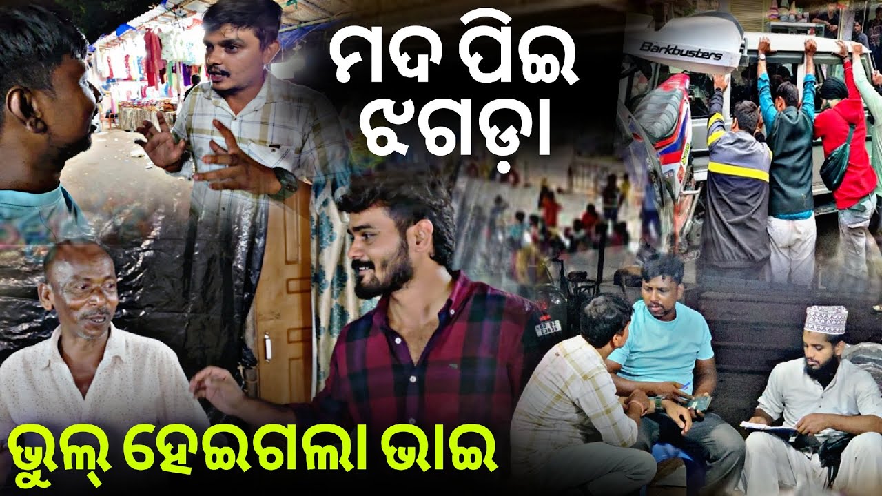 ମଦ ପିଇ ଝଗଡ଼ା ମାର୍କେଟ ରେ 🙄#830