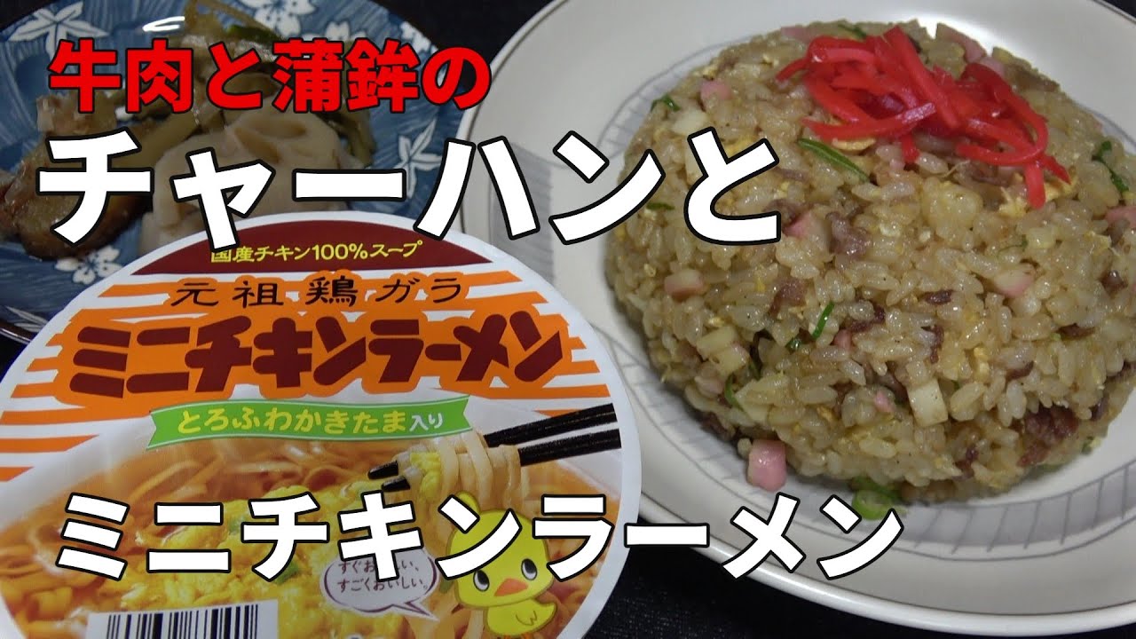 【男の一人飯】牛肉と蒲鉾のチャーハンとミニチキンラーメン