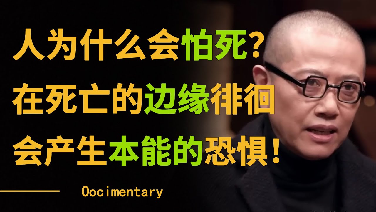 人为什么会怕死？当你真正的在死亡的边缘徘徊会产生本能的恐惧！#圆桌派 #许子东 #马家辉 #梁文道 #锵锵行天下 #观复嘟嘟 #马未都