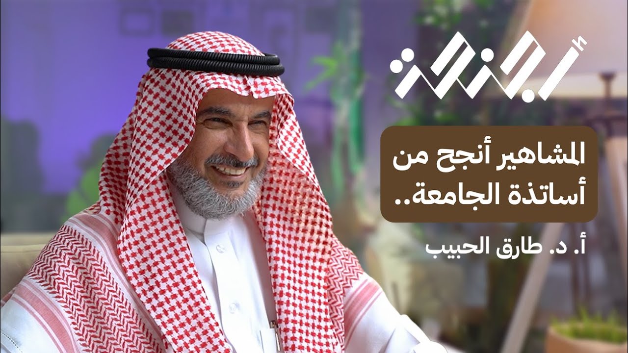 الاحتراق الوظيفي واكتئاب المشاهير مع البروفيسور طارق الحبيب | بودكاست أجنحة