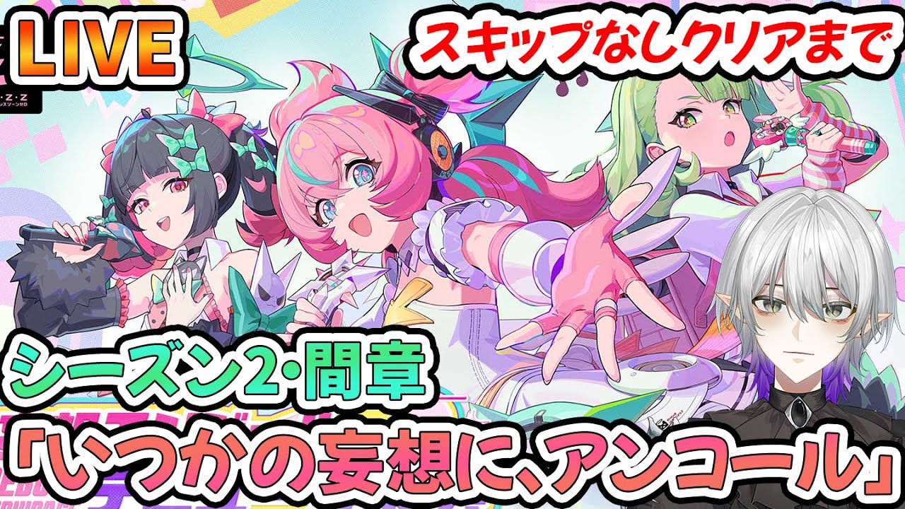 【#ゼンゼロ】Ver.2.6「いつかの妄想に、アンコール」ストーリークリアするまで！限定支援の千夏は流石に引いておきたい・・・！#ゼンレスゾーンゼロ  #zzz