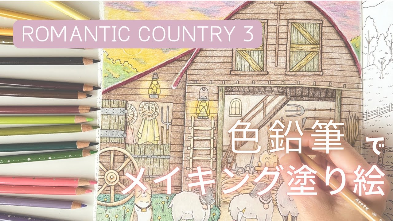 【色鉛筆】ROMANTIC COUNTRY３ 📖 Arrtxで塗ってみた【大人の塗り絵】