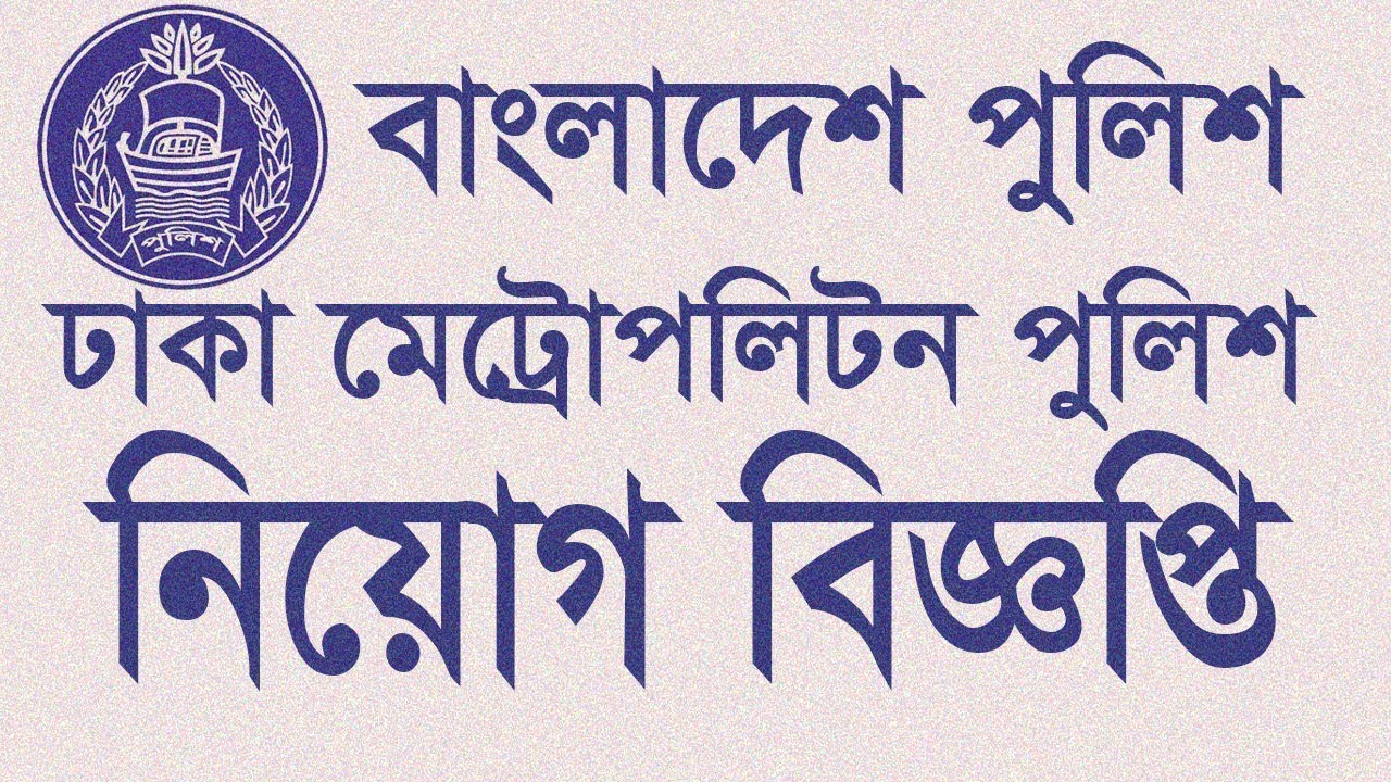 Bangladesh Police Job Circular 2018 - BD Jobs News