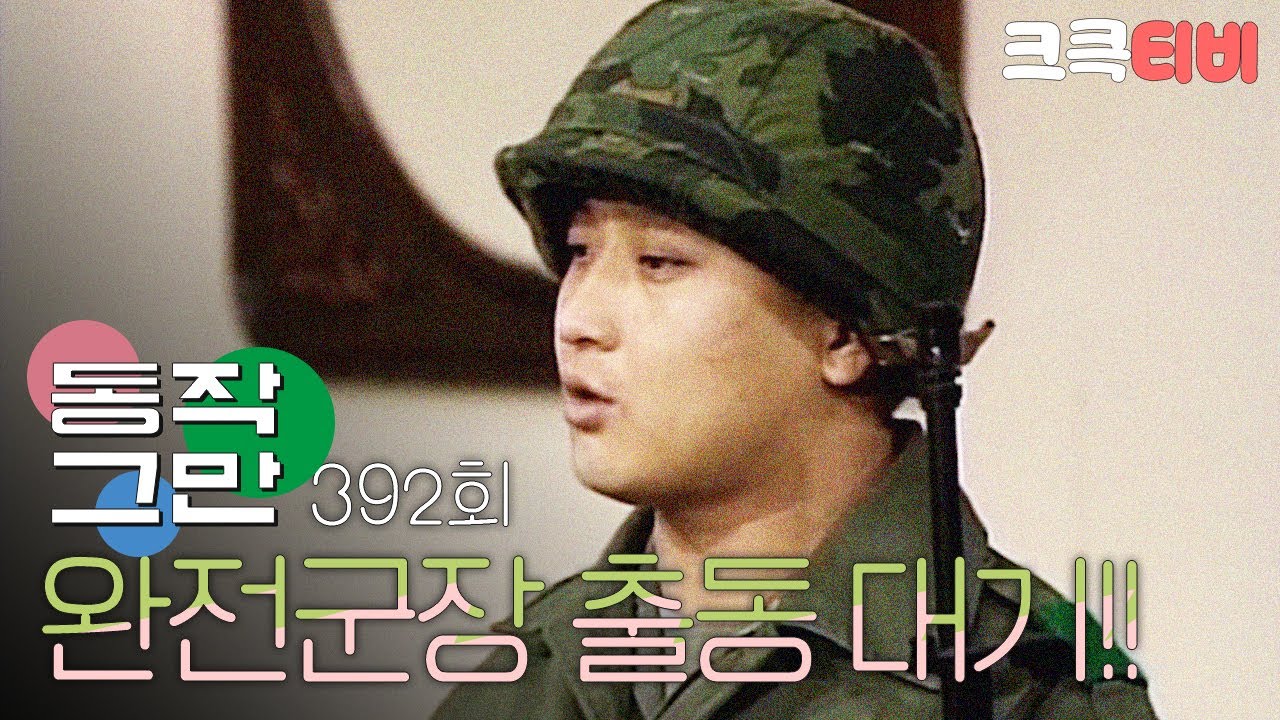 [크큭티비] 유머1번지 동작그만 : 392회 완전군장 출동 대기 중인데 선임하사 연락 안됨;;