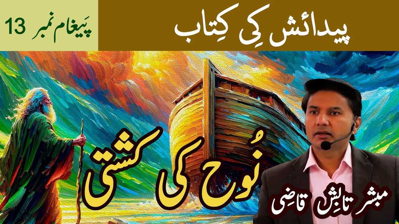 Nooh Ki Kashti | Noah's Ark | Urdu/Hindi | Tabish Qazi | Daily Verses