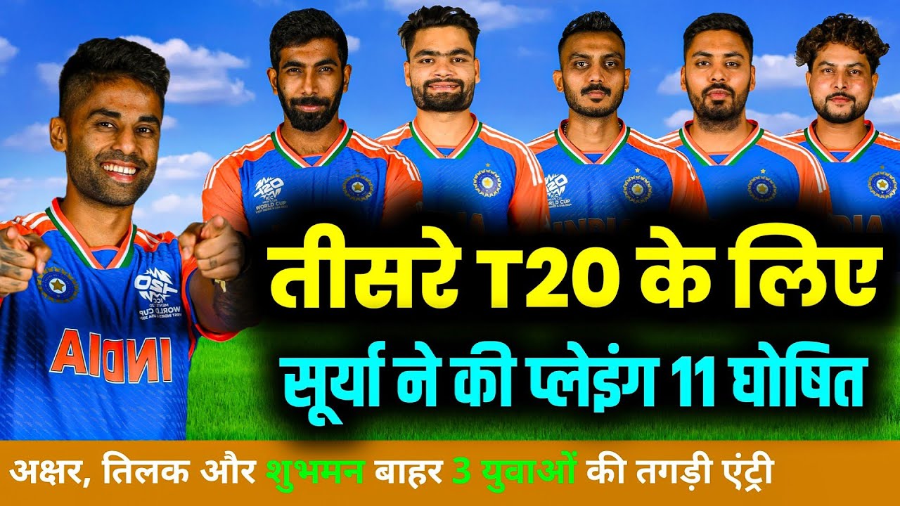 IND VS AUS 3rd T20 Match 2025 | ऑस्ट्रेलिया से तीसरे T20 के लिए सूर्या ने नई भारतीय टीम की घोषित।