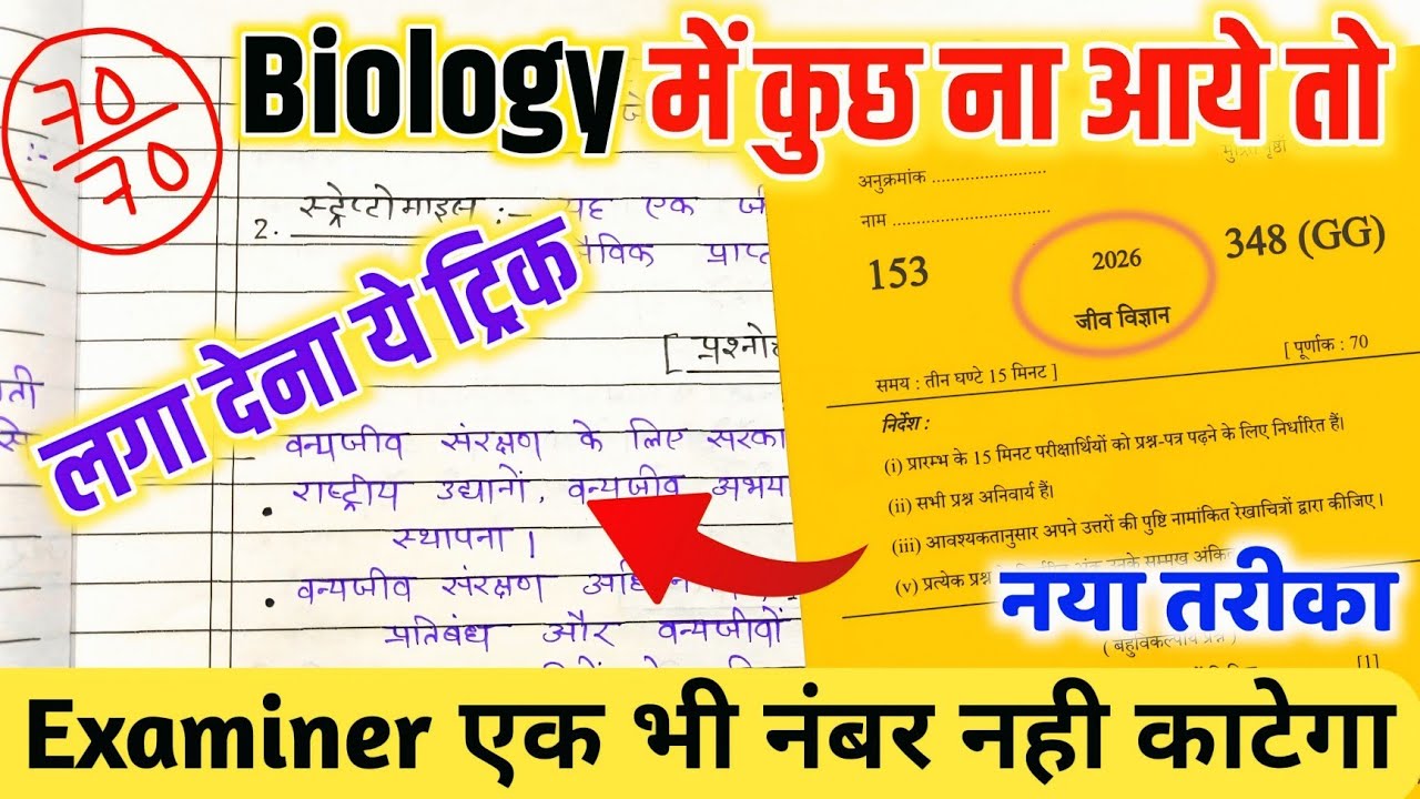 Biology mein pass hone ki tric ,how to pass Biology in board exam 2026 बिना पढ़े पास होने की ट्रिक