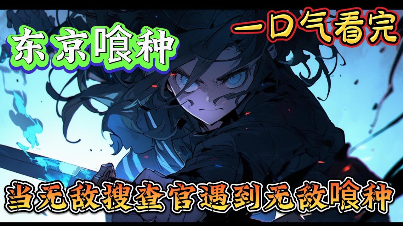 一口气看完系列《东京喰种：当无敌搜查官遇到无敌喰种》川稻辉：我要做一个违背搜查官守则的决定！芳村艾特：？你贴上来是什么意思？神川稻辉：不能让邪恶喰种为祸一方了！#东京喰种#有声漫画#爽文#无敌#穿越