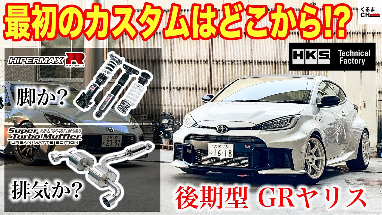 【後期型GRヤリスカスタム】HKSテクニカルファクトリーのデモカーに「ハイパーマックスR」サスペンションと「スーパーターボマフラー アーバンマットエディション」を取り付け！|くるまのCHANNEL
