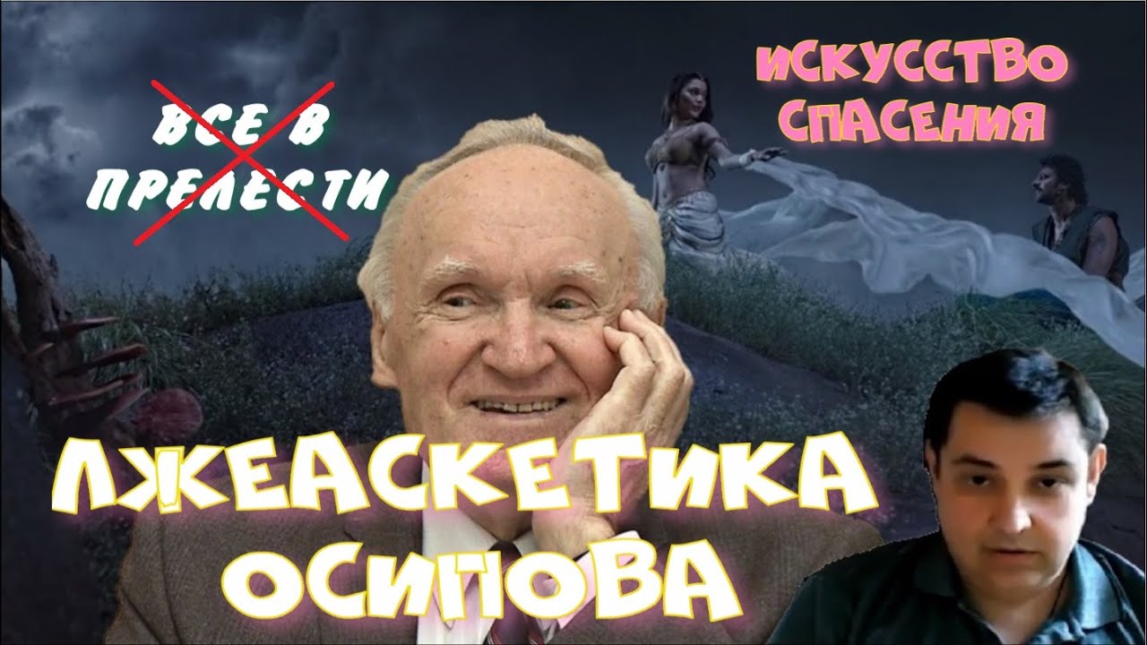 Лжеучение профессора Осипова. Искусство спасения в Православии