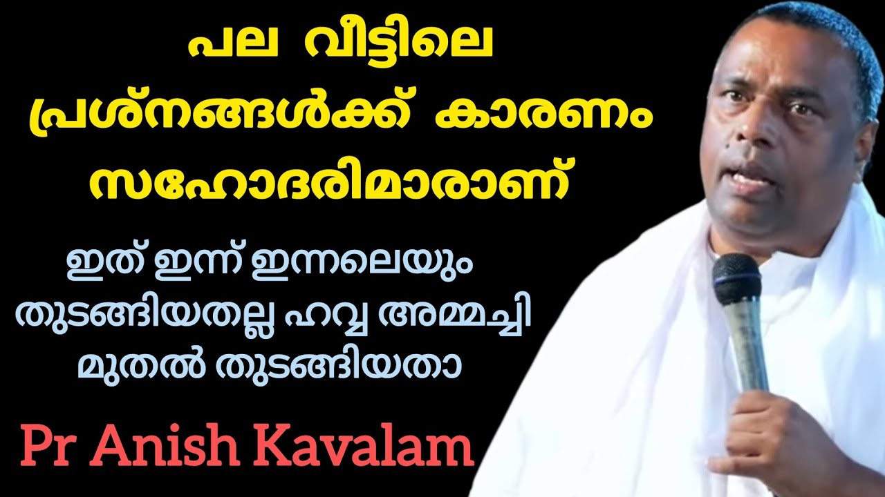 പല വീട്ടിലെ പ്രശ്നങ്ങൾക്ക് കാരണം സഹോദരിമാരാണ് ഇത് ഇന്ന് തുടങ്ങിയതല്ല  Pr Anish Kavalam 
