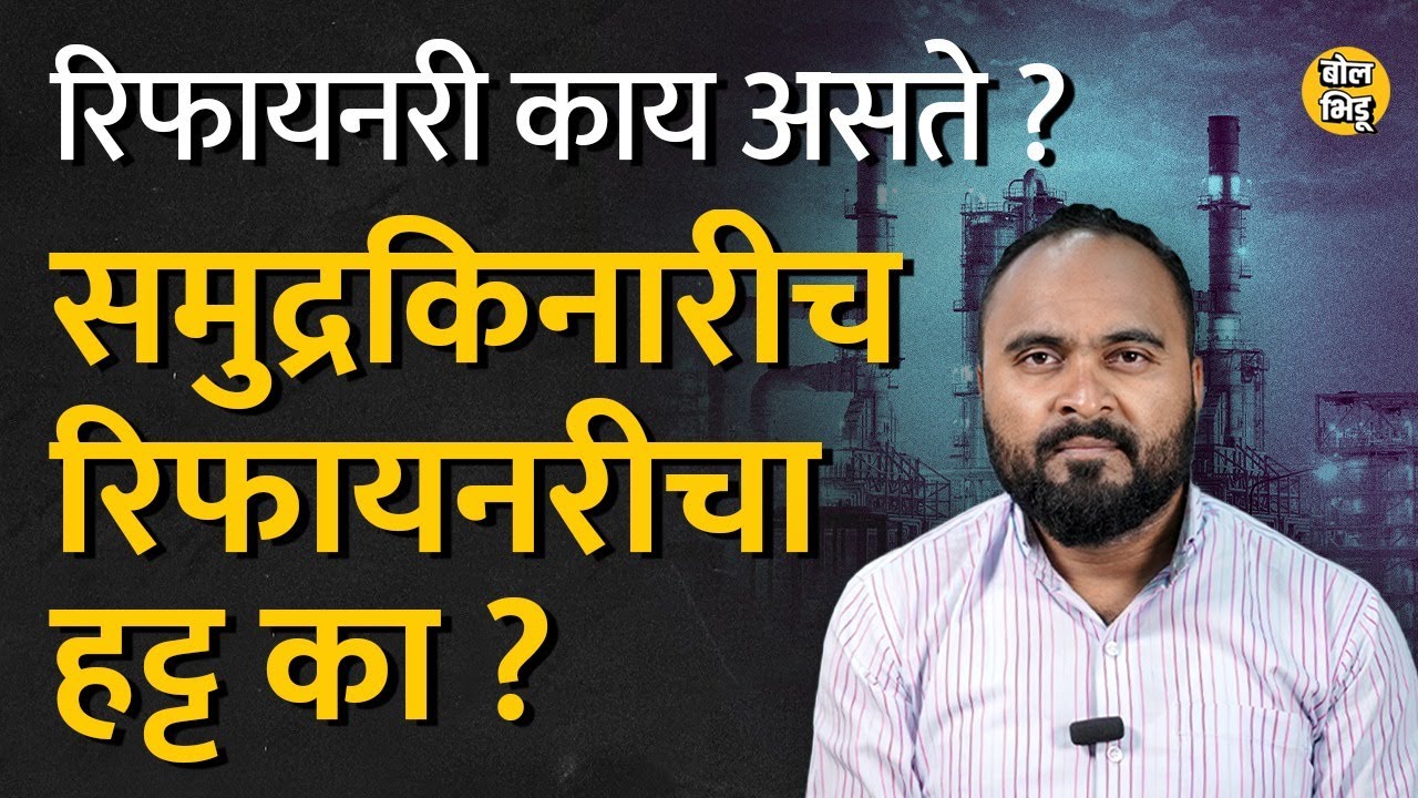 Barsu Refinery Project: Refineries काय असतात? देशात कुठे आहेत, यांचं लोकेशन फक्त समुद्रकिनारेच का ?