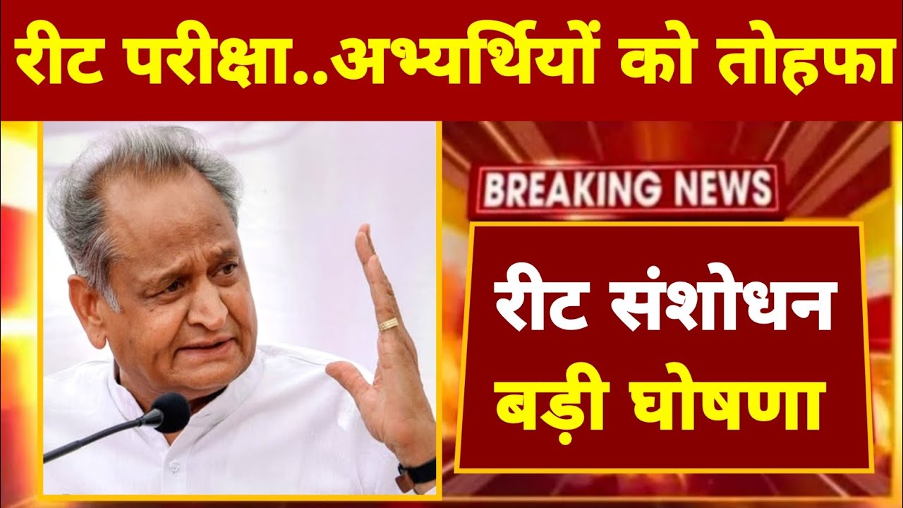 REET 2022 | रीट विज्ञप्ति इंतज़ार समाप्त | पद बढ़े बड़ी घोषणा | reet news today