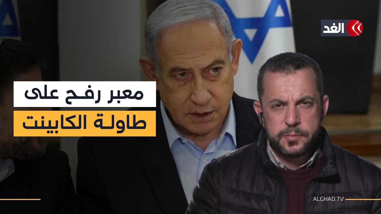 فتح معبر رفح يتصدر اجتماع الكابينت.. هل تضغط الولايات المتحدة؟