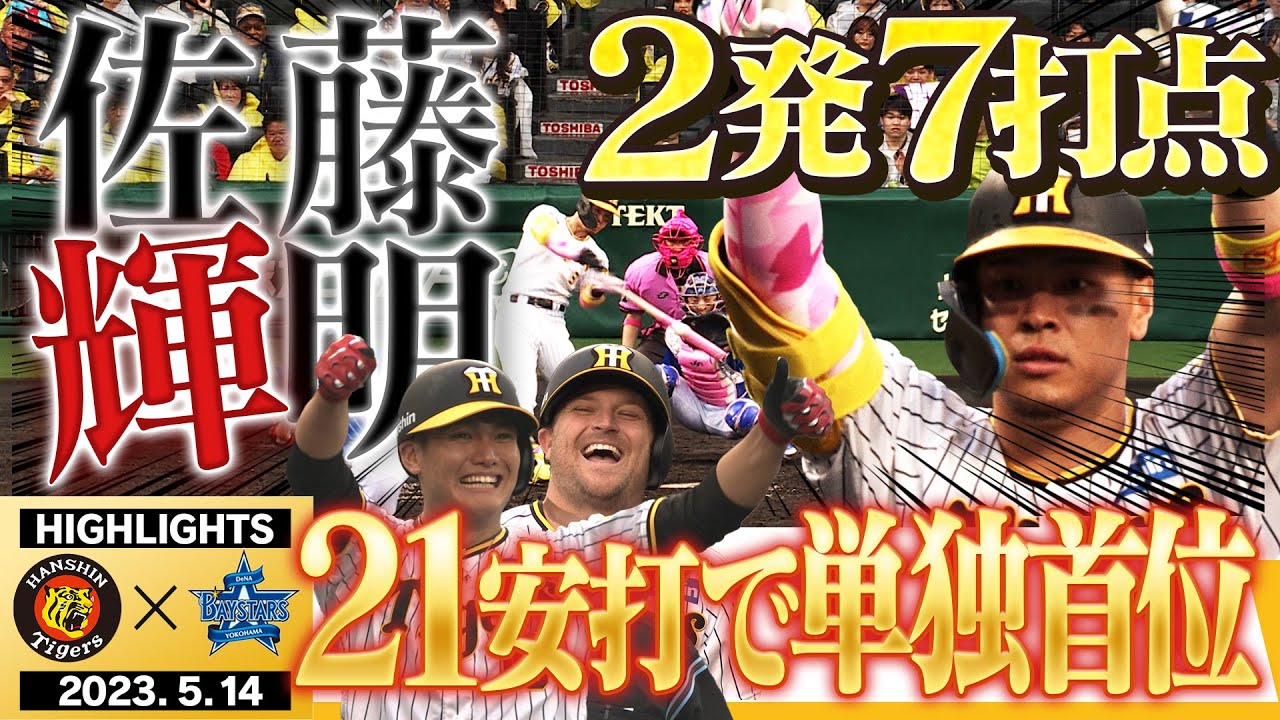 【5月14日阪神-De】サトテル確信弾で完全お目覚め！先発全員安打で超快勝だ！阪神タイガース密着！応援番組「虎バン」ABCテレビ公式チャンネル