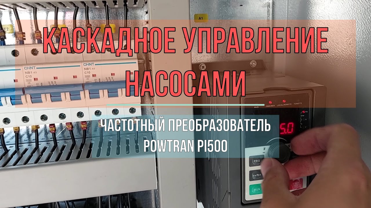 Каскадное управление насосами. КАСТОН