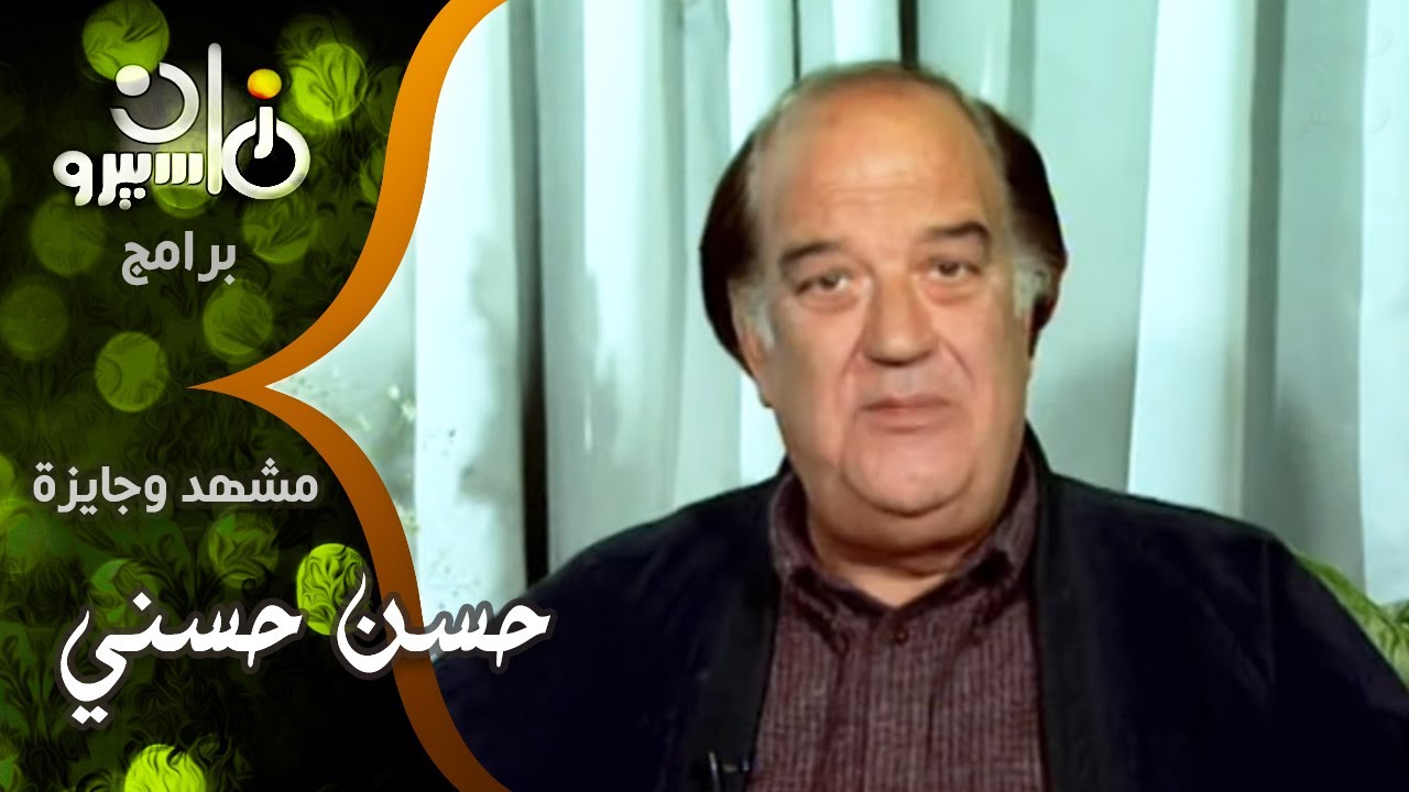 مشهد وجايزة׃ النجم القدير حسن حسني الذي لعب دور الصول بالمسلسل المتميز ״المال والبنون״