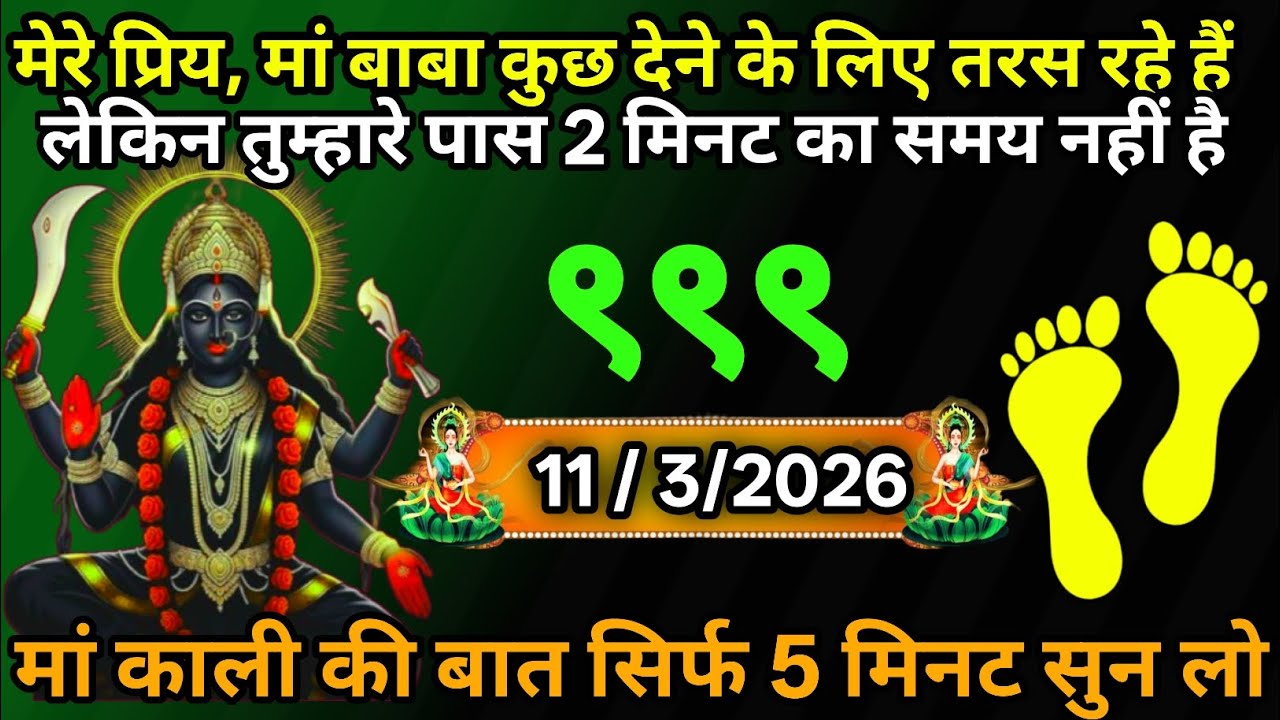 11 March 2026🕉️🔥Maa Kali   Ka Divine Message मां काली संदेश
