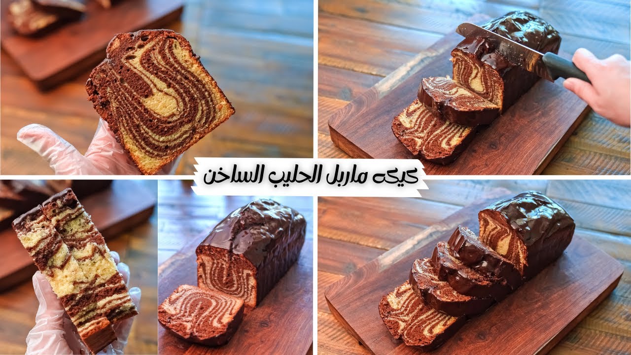 كيكه ماربل الحليب الساخن أظبط و أهش وأطري طريقه لكيك اسفنجي بمسام ضيقه  ماربل كما لم ترونها من قبل