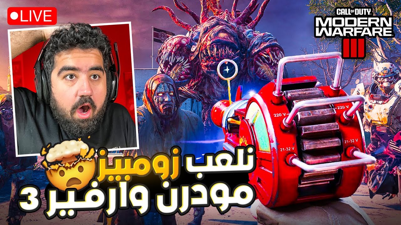 نلعب زومبيز كول اوف ديوتي مودرن وارفير 3 😱🔥