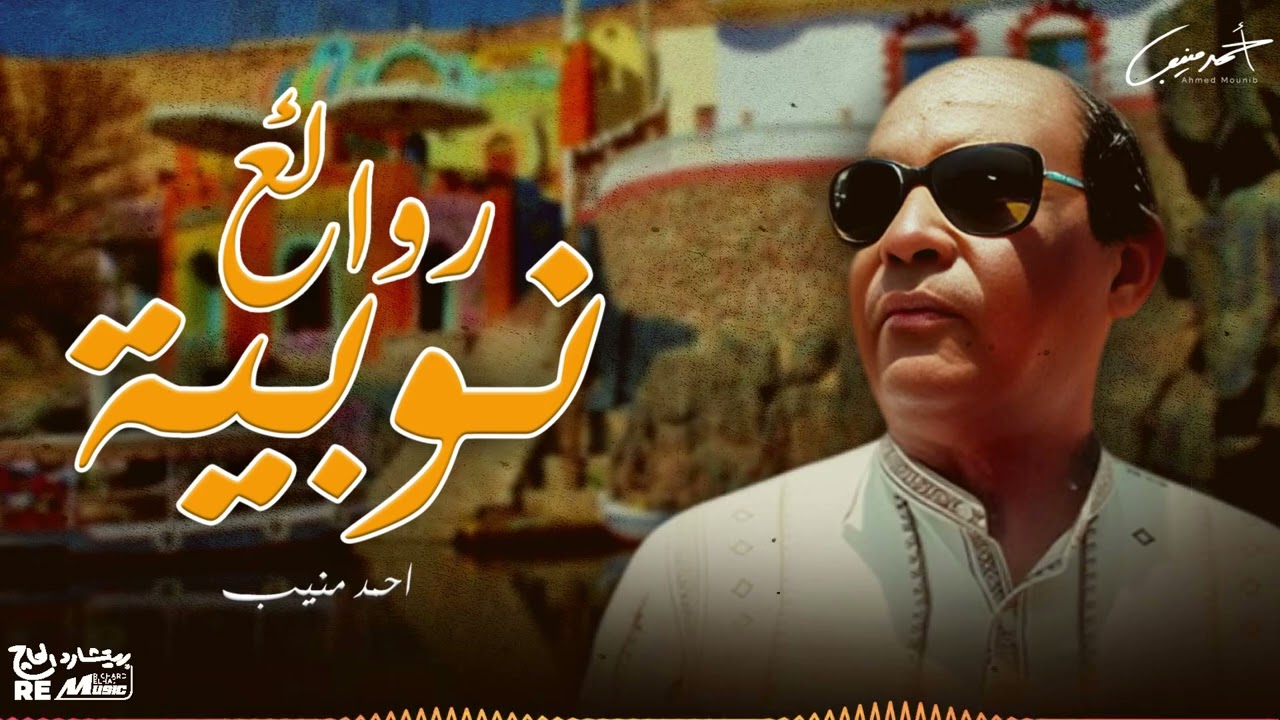روائع نوبية للخال احمد منيب🤍