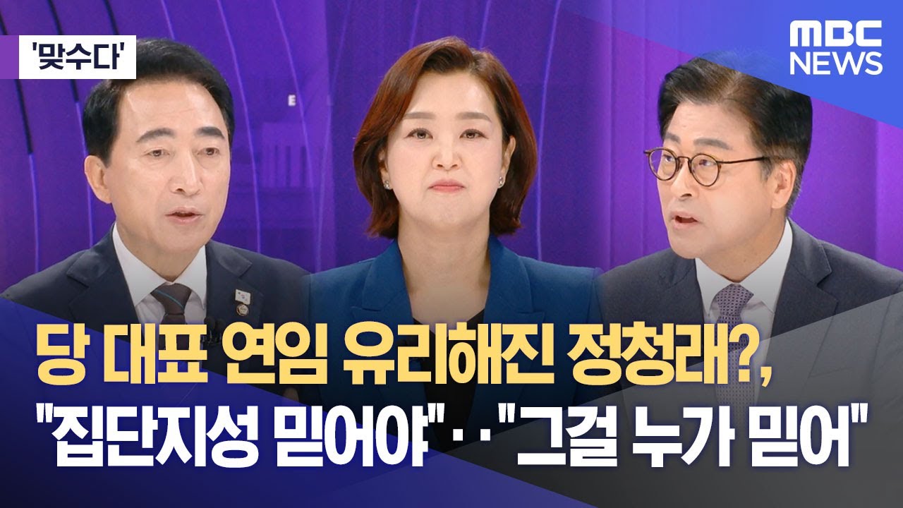 [맞수다] 당 대표 연임 유리해진 정청래?, 