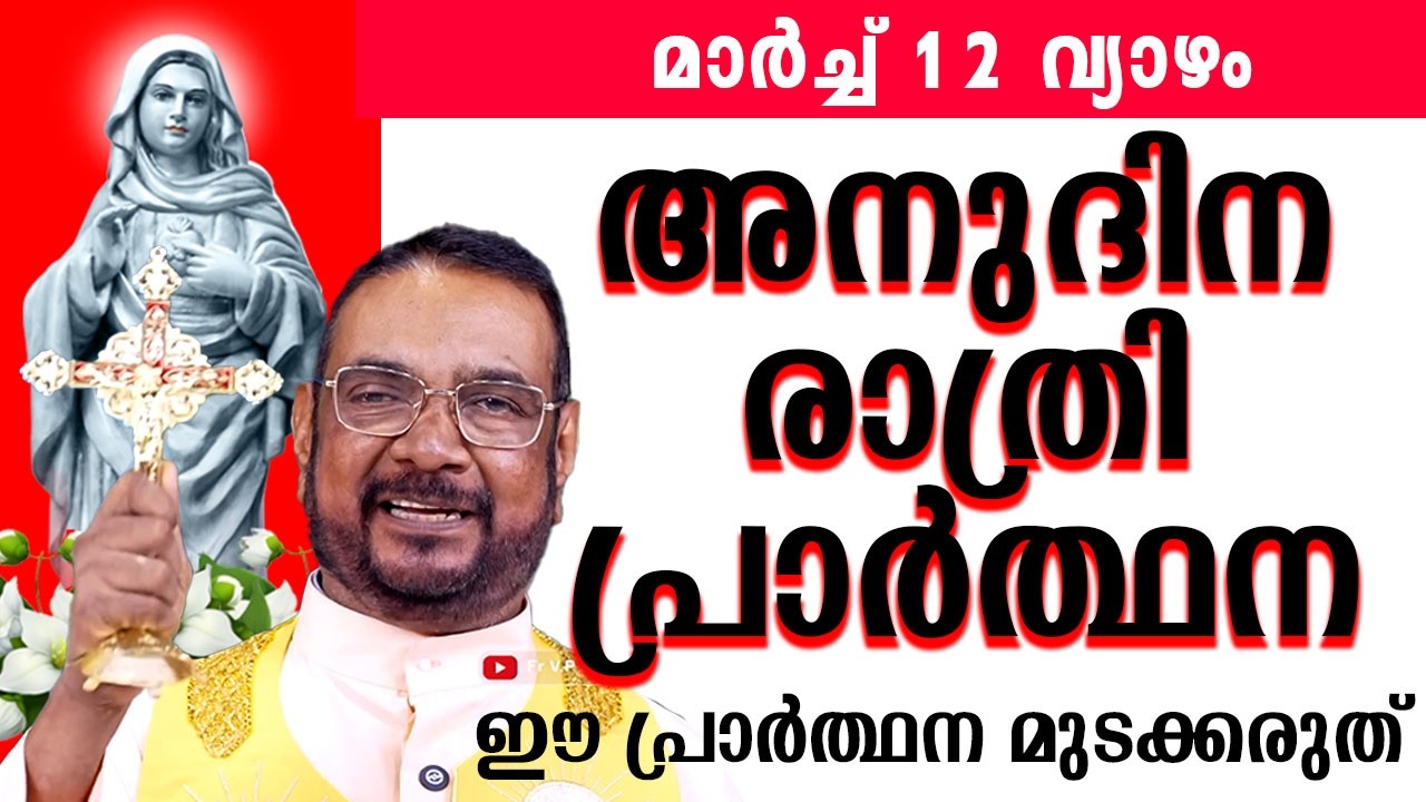 ഉടമ്പടി രാത്രി പ്രാർത്ഥന മാർച്ച് 12 വ്യാഴം 2025 #nightprayer #kreupasanam #frjosephvaliyaveetil