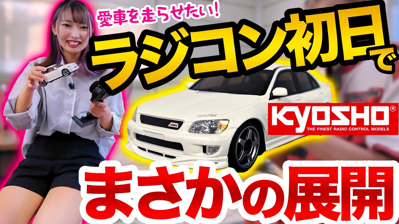 車好き女子、ラジコンデビュー！初日なのに激ヤバ展開が待ち受ける？！【KYOSHO】ミニッツ 京商