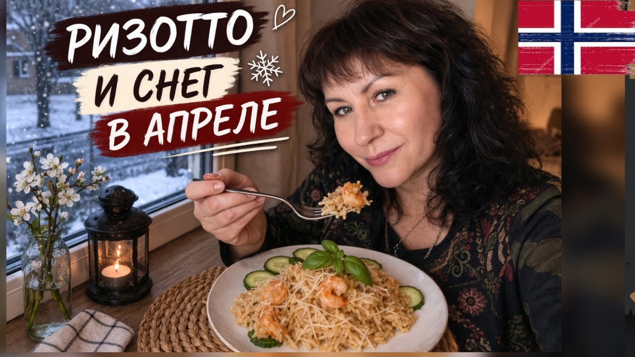 Секрет идеального Ризотто с Креветками и во ЧТО оно превращается на следующий день!😳 +Прогулка Мии❄️